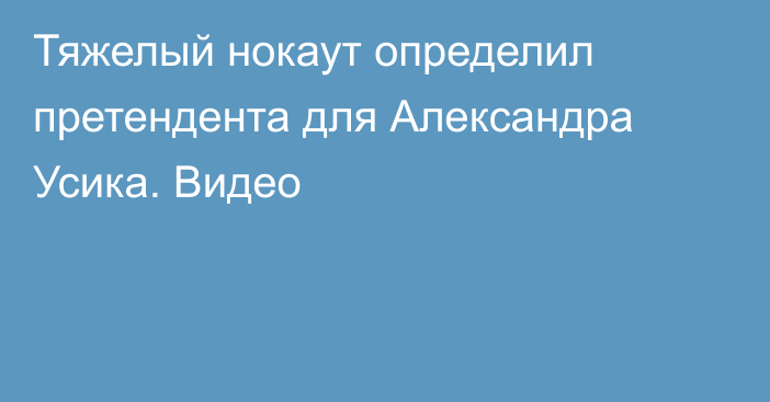 Тяжелый нокаут определил претендента для Александра Усика. Видео