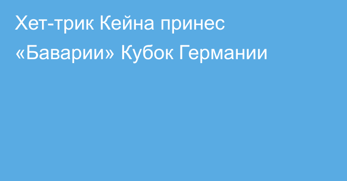 Хет-трик Кейна принес «Баварии» Кубок Германии