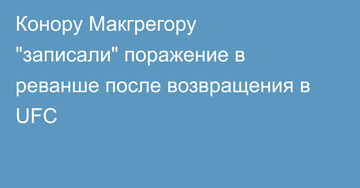 Конору Макгрегору 