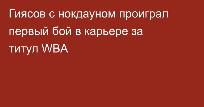 Гиясов с нокдауном проиграл первый бой в карьере за титул WBA