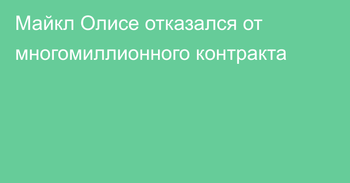 Майкл Олисе отказался от многомиллионного контракта