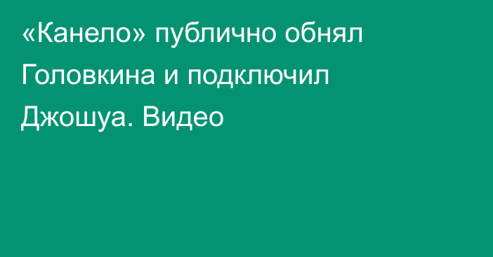 «Канело» публично обнял Головкина и подключил Джошуа. Видео