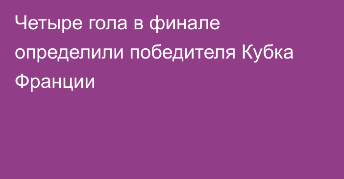 Четыре гола в финале определили победителя Кубка Франции