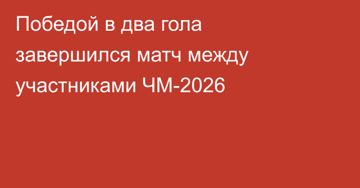 Победой в два гола завершился матч между участниками ЧМ-2026