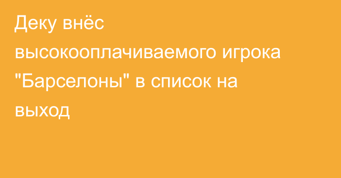Деку внёс высокооплачиваемого игрока 
