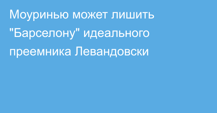 Моуринью может лишить 