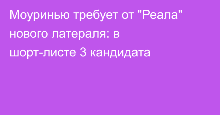 Моуринью требует от 