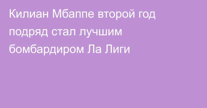 Килиан Мбаппе второй год подряд стал лучшим бомбардиром Ла Лиги
