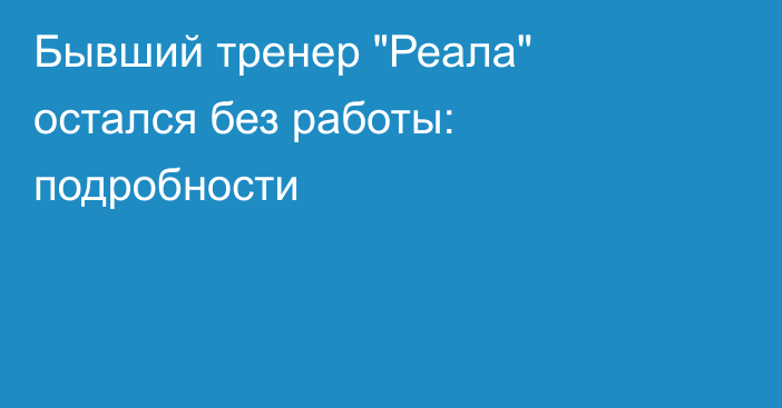Бывший тренер 