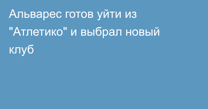 Альварес готов уйти из 