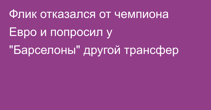 Флик отказался от чемпиона Евро и попросил у 