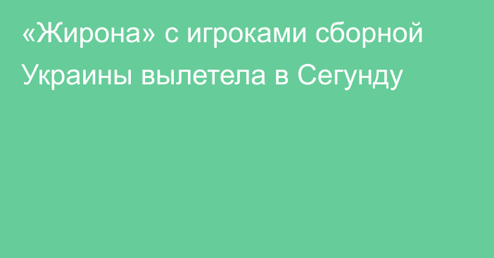«Жирона» с игроками сборной Украины вылетела в Сегунду