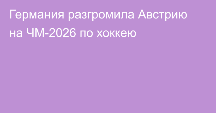 Германия разгромила Австрию на ЧМ-2026 по хоккею