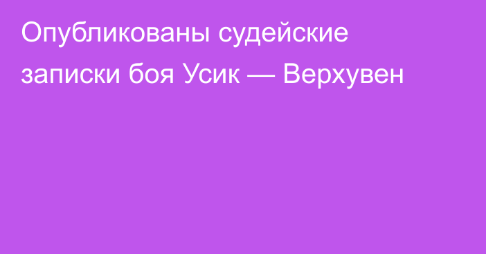 Опубликованы судейские записки боя Усик — Верхувен