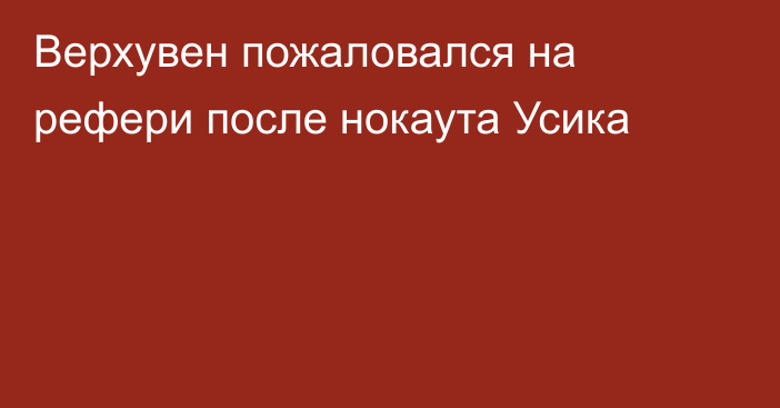 Верхувен пожаловался на рефери после нокаута Усика
