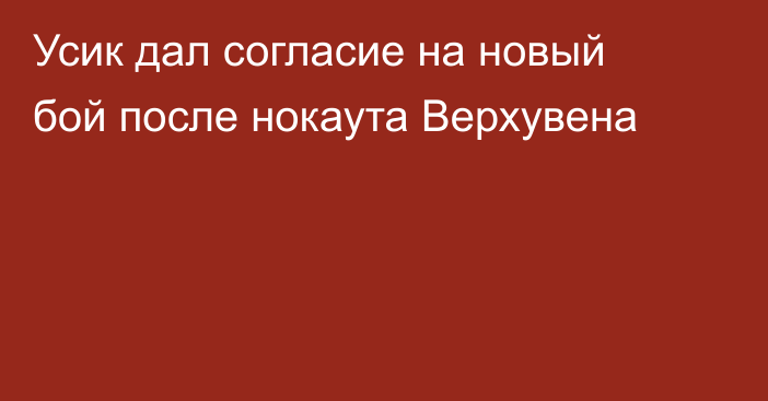 Усик дал согласие на новый бой после нокаута Верхувена