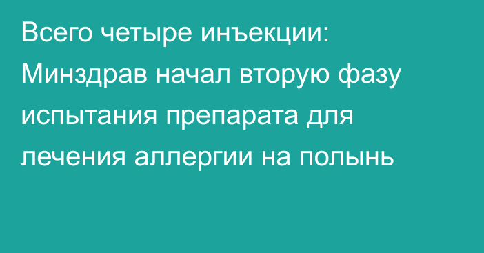 Всего четыре инъекции: Минздрав начал вторую фазу испытания препарата для лечения аллергии на полынь