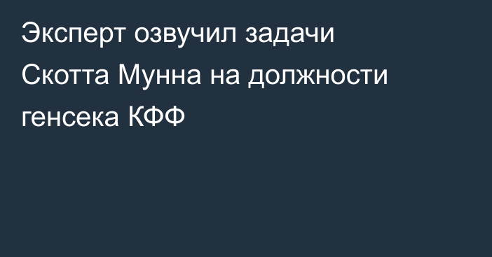 Эксперт озвучил задачи Скотта Мунна на должности генсека КФФ