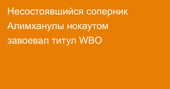 Несостоявшийся соперник Алимханулы нокаутом завоевал титул WBO