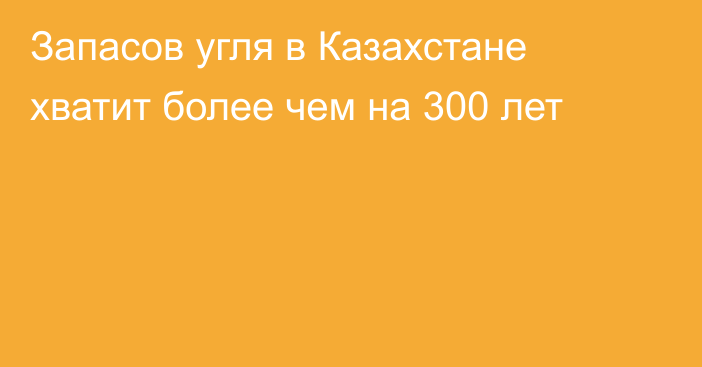 Запасов угля в Казахстане хватит более чем на 300 лет