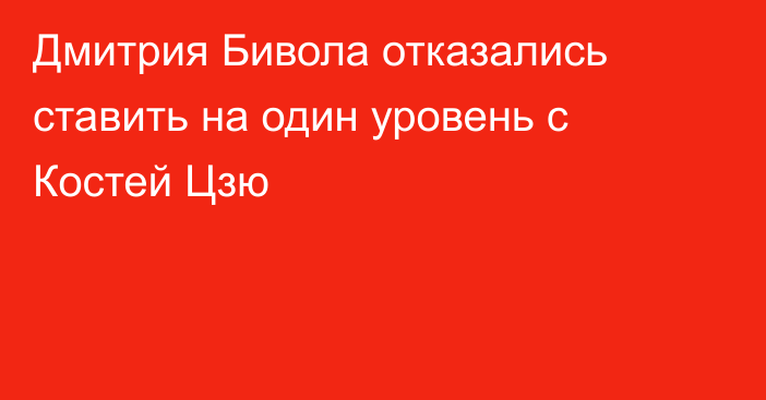 Дмитрия Бивола отказались ставить на один уровень с Костей Цзю