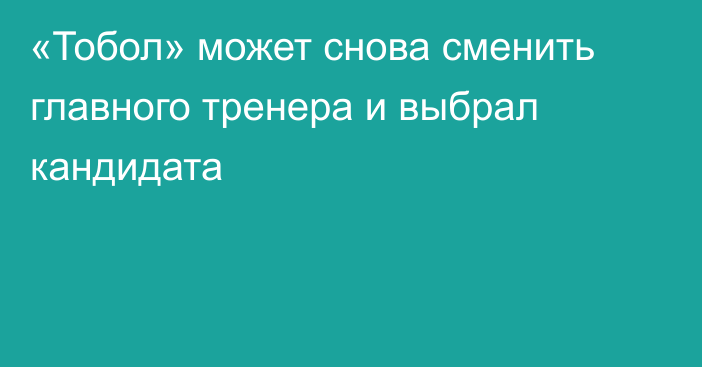 «Тобол» может снова сменить главного тренера и выбрал кандидата