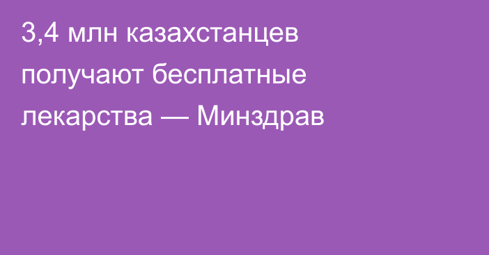 3,4 млн казахстанцев получают бесплатные лекарства — Минздрав