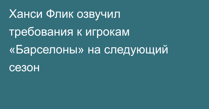 Ханси Флик озвучил требования к игрокам «Барселоны» на следующий сезон