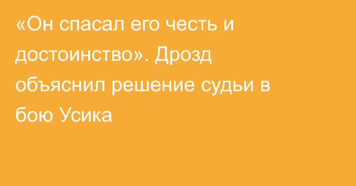 «Он спасал его честь и достоинство». Дрозд объяснил решение судьи в бою Усика