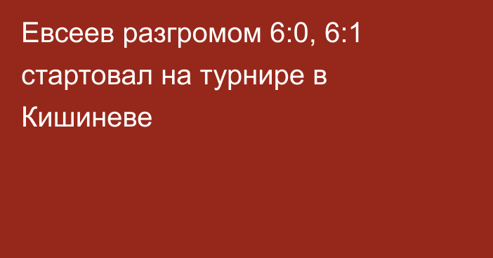 Евсеев разгромом 6:0, 6:1 стартовал на турнире в Кишиневе