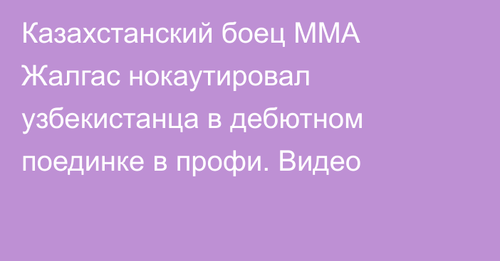 Казахстанский боец MMA Жалгас нокаутировал узбекистанца в дебютном поединке в профи. Видео