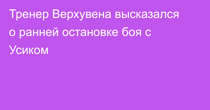 Тренер Верхувена высказался о ранней остановке боя с Усиком