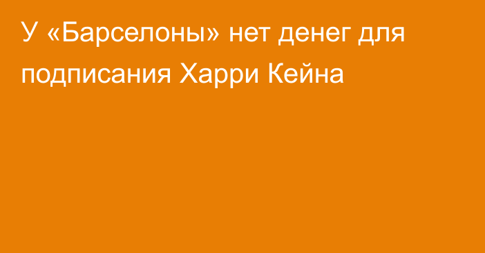 У «Барселоны» нет денег для подписания Харри Кейна
