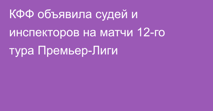 КФФ объявила судей и инспекторов на матчи 12-го тура Премьер-Лиги