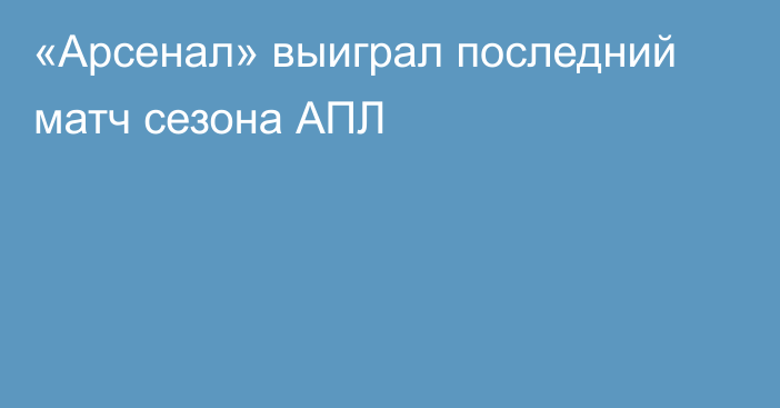 «Арсенал» выиграл последний матч сезона АПЛ