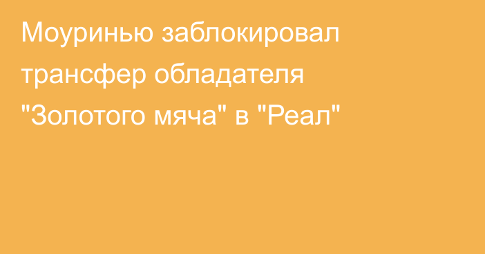 Моуринью заблокировал трансфер обладателя 