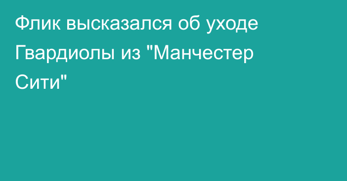 Флик высказался об уходе Гвардиолы из 