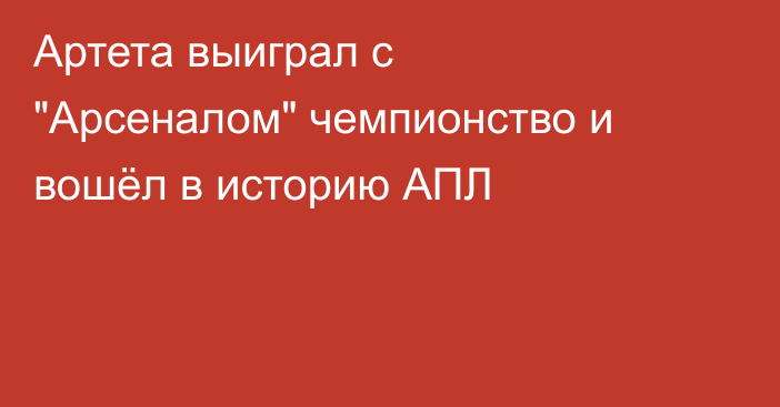 Артета выиграл с 