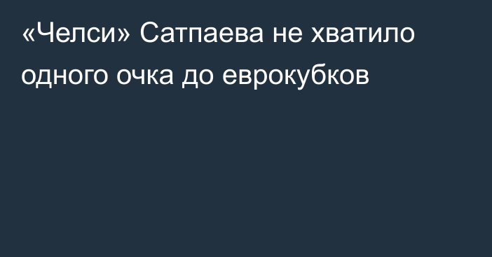 «Челси» Сатпаева не хватило одного очка до еврокубков