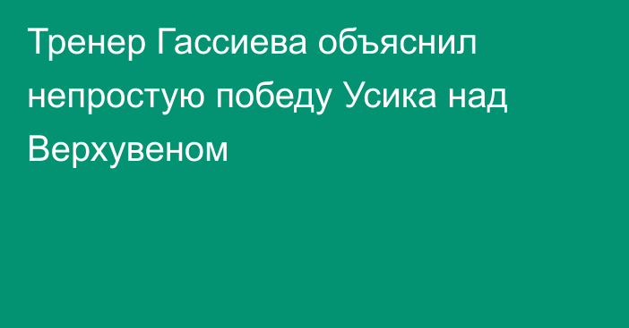 Тренер Гассиева объяснил непростую победу Усика над Верхувеном