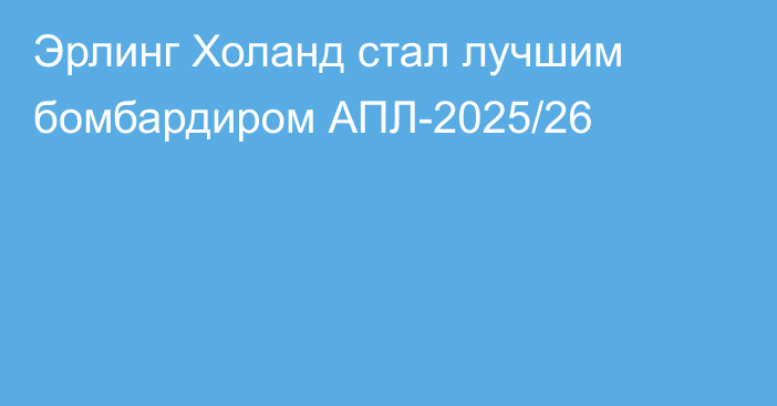Эрлинг Холанд стал лучшим бомбардиром АПЛ-2025/26