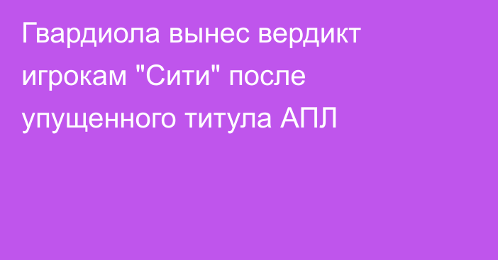 Гвардиола вынес вердикт игрокам 