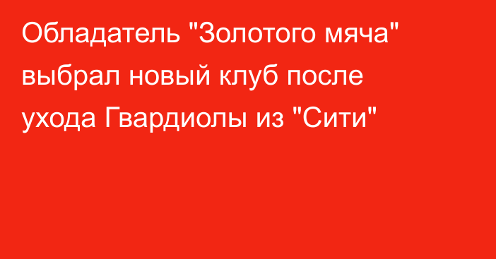 Обладатель 