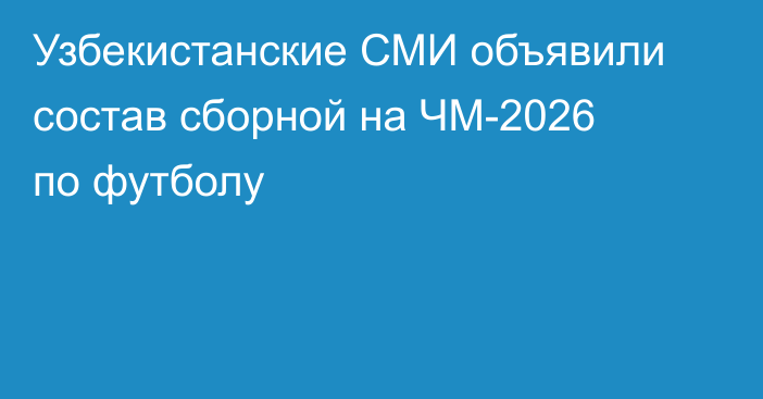 Узбекистанские СМИ объявили состав сборной на ЧМ-2026 по футболу