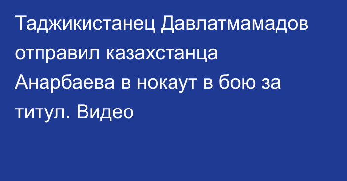 Таджикистанец Давлатмамадов отправил казахстанца Анарбаева в нокаут в бою за титул. Видео