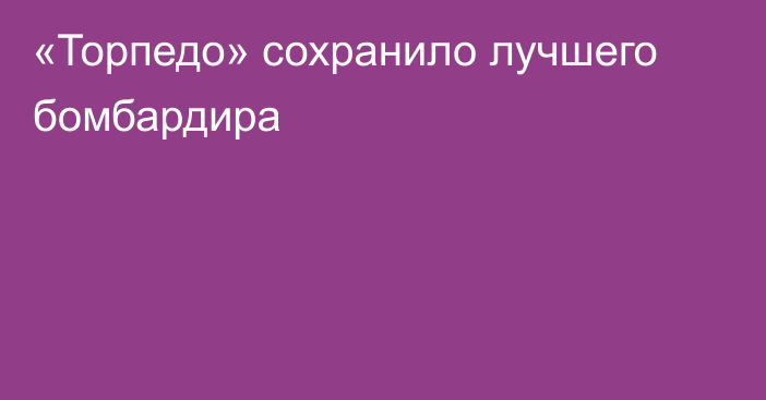 «Торпедо» сохранило лучшего бомбардира