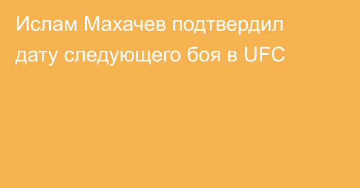 Ислам Махачев подтвердил дату следующего боя в UFC