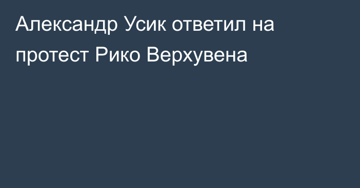 Александр Усик ответил на протест Рико Верхувена