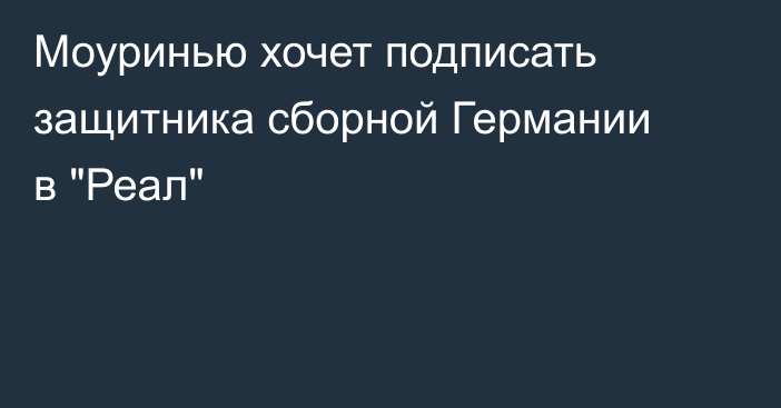 Моуринью хочет подписать защитника сборной Германии в 