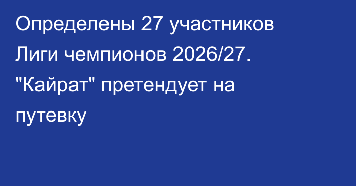 Определены 27 участников Лиги чемпионов 2026/27. 